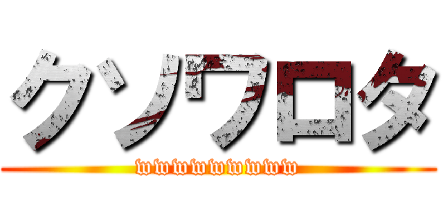 クソワロタ (wwwwwwwww)