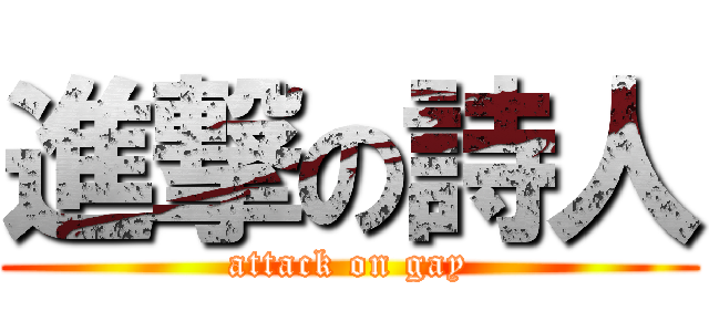 進撃の詩人 (attack on gay)