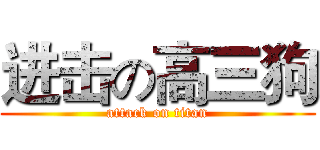 进击の高三狗 (attack on titan)