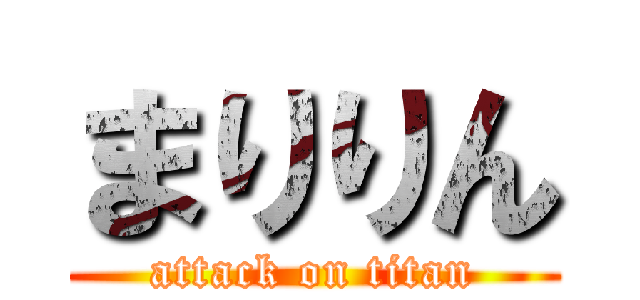 まりりん (attack on titan)