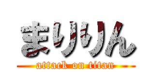 まりりん (attack on titan)