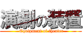 演劇の装置 ( Equipment of theater)