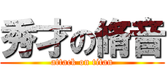 秀才の脩音 (attack on titan)