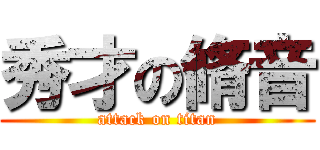 秀才の脩音 (attack on titan)