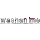 ｗａｓｈａｎｉｍｅ (washanime)