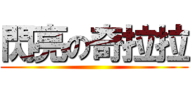 閃亮の奇拉拉 ()