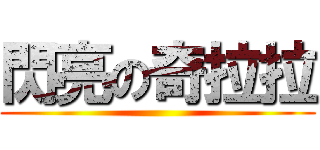 閃亮の奇拉拉 ()