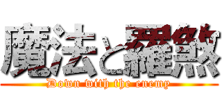 魔法と羅煞 (Down with the enemy)