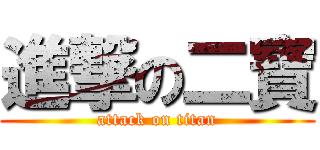 進撃の二寶 (attack on titan)