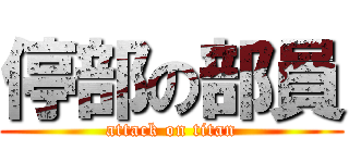 停部の部員 (attack on titan)