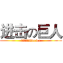 进击の巨人 (人类最强！liweier)