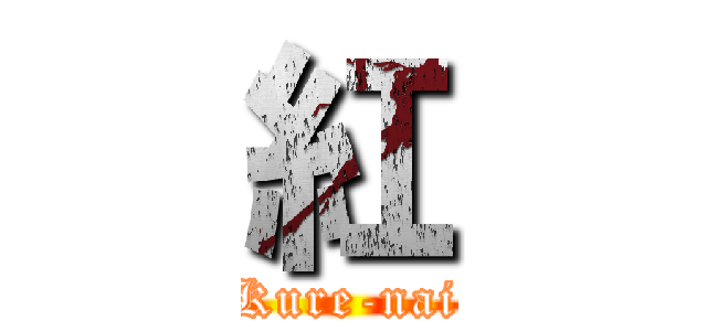 紅 (Kure-nai)