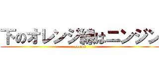 下のオレンジ線はニンジン (carrot)