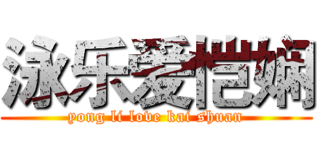 泳乐爱恺娴 (yong li love kai shuan)