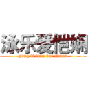 泳乐爱恺娴 (yong li love kai shuan)