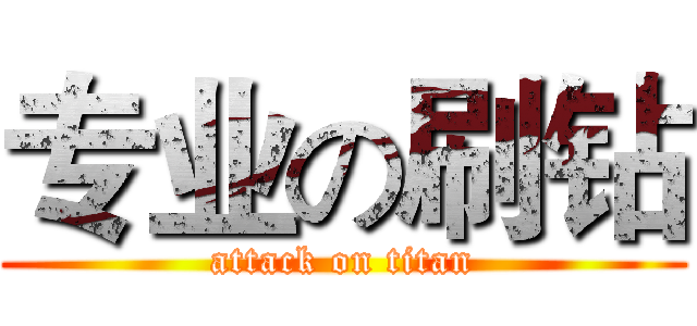 专业の刷钻 (attack on titan)