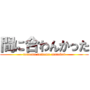 間に合わんかった (tottemo tottemo atatakai)