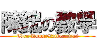 陳鋐の數學 (Chen Hong Mathematics)