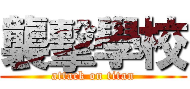 襲擊學校 (attack on titan)