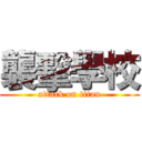 襲擊學校 (attack on titan)