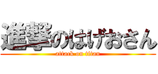 進撃のはげおさん (attack on titan)