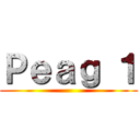 Ｐｅａｇ １ ()