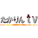 たかりんｔｖ (チャンネル登録よろしく)