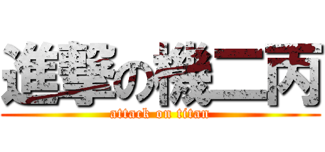 進撃の機二丙 (attack on titan)
