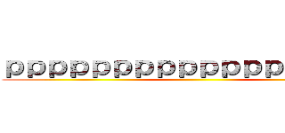 ｐｐｐｐｐｐｐｐｐｐｐｐｐｐｐｐｐｐ ()