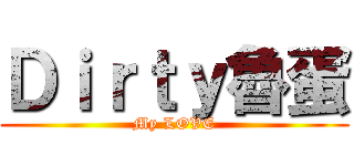 Ｄｉｒｔｙ魯蛋 (My LOVE)