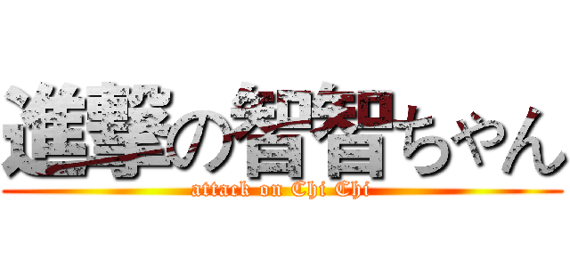 進撃の智智ちゃん (attack on Chi Chi)