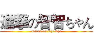 進撃の智智ちゃん (attack on Chi Chi)