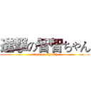 進撃の智智ちゃん (attack on Chi Chi)