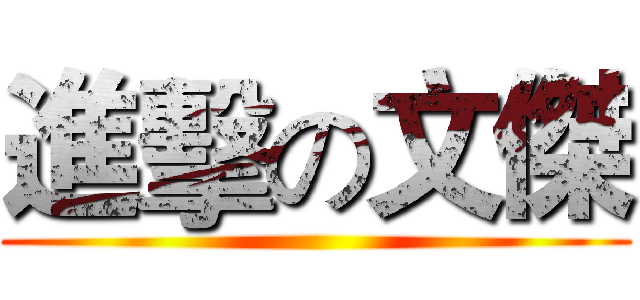 進擊の文傑 ()