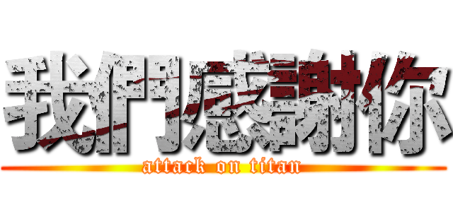 我們感謝你 (attack on titan)