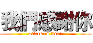 我們感謝你 (attack on titan)