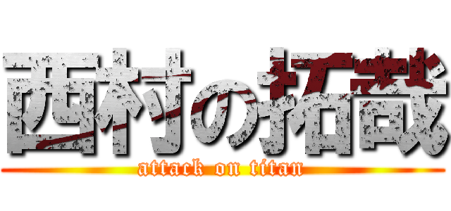 西村の拓哉 (attack on titan)