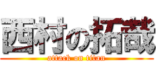 西村の拓哉 (attack on titan)
