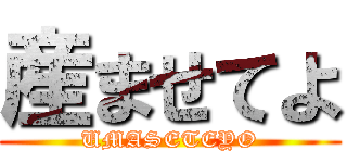 産ませてよ (UMASETEYO)