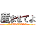 産ませてよ (UMASETEYO)