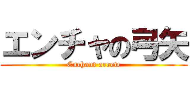 エンチャの弓矢 (Enchant arrow)