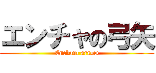 エンチャの弓矢 (Enchant arrow)