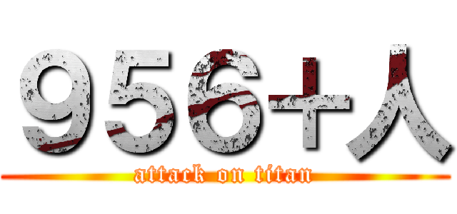 ９５６＋人 (attack on titan)