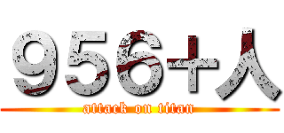 ９５６＋人 (attack on titan)