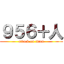 ９５６＋人 (attack on titan)