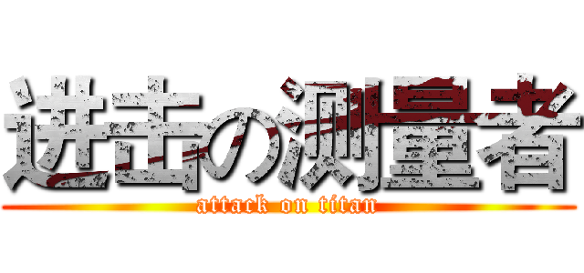 进击の测量者 (attack on titan)