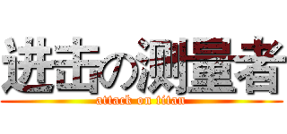 进击の测量者 (attack on titan)