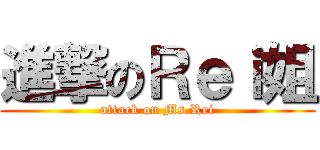 進撃のＲｅｉ姐 (attack on Ms.Rei)