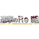 進撃のＲｅｉ姐 (attack on Ms.Rei)