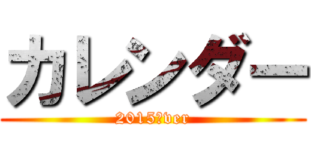 カレンダー (2015　ver)